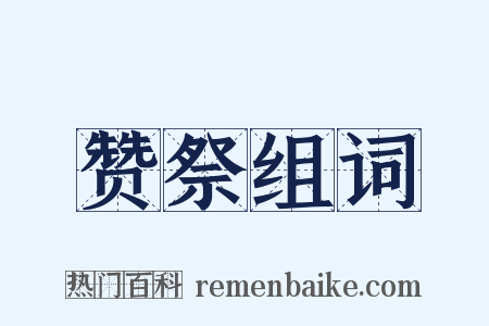 赞祭组词是什么意思的图片